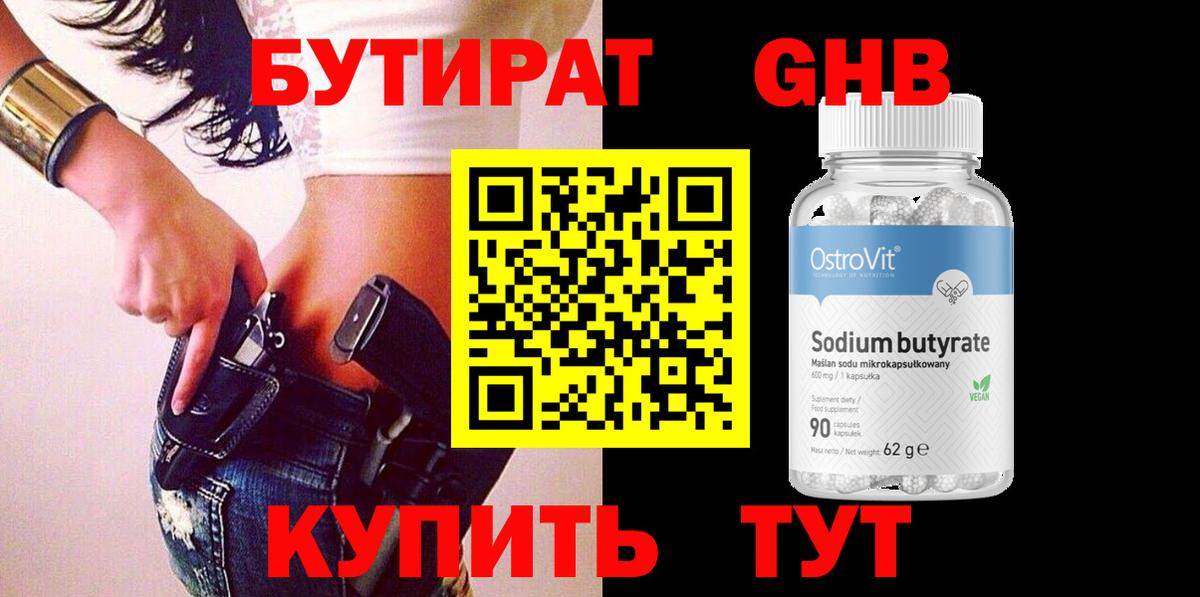 БУТИРАТ бутандиол  Вход с VPN  Белгород 